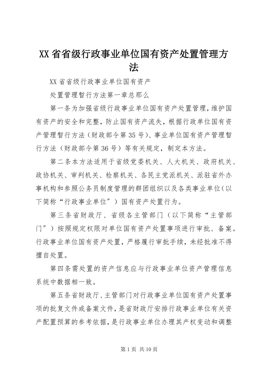 2023年XX省省级行政事业单位国有资产处置管理办法.docx_第1页