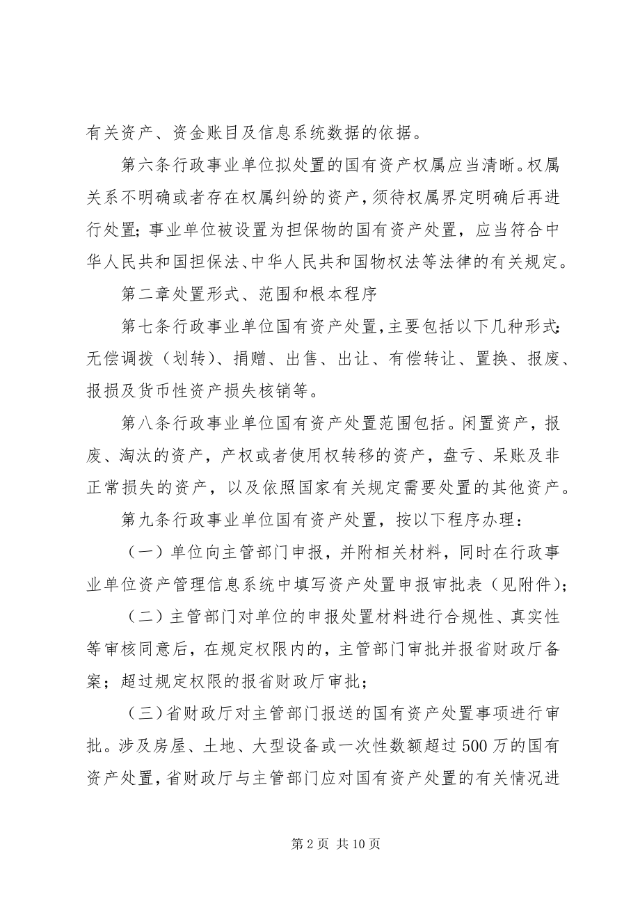 2023年XX省省级行政事业单位国有资产处置管理办法.docx_第2页