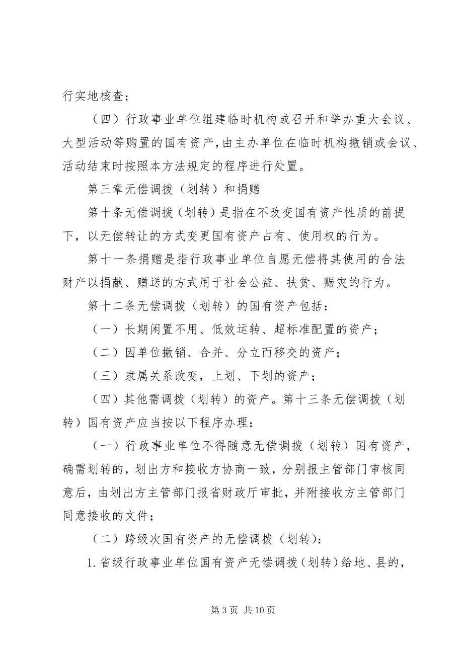 2023年XX省省级行政事业单位国有资产处置管理办法.docx_第3页