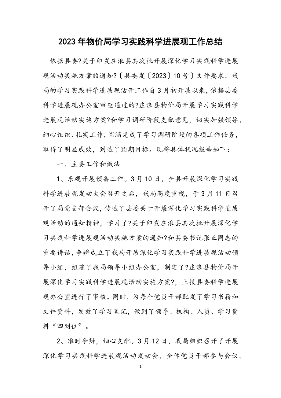 2023年物价局学习实践科学发展观工作总结.docx_第1页