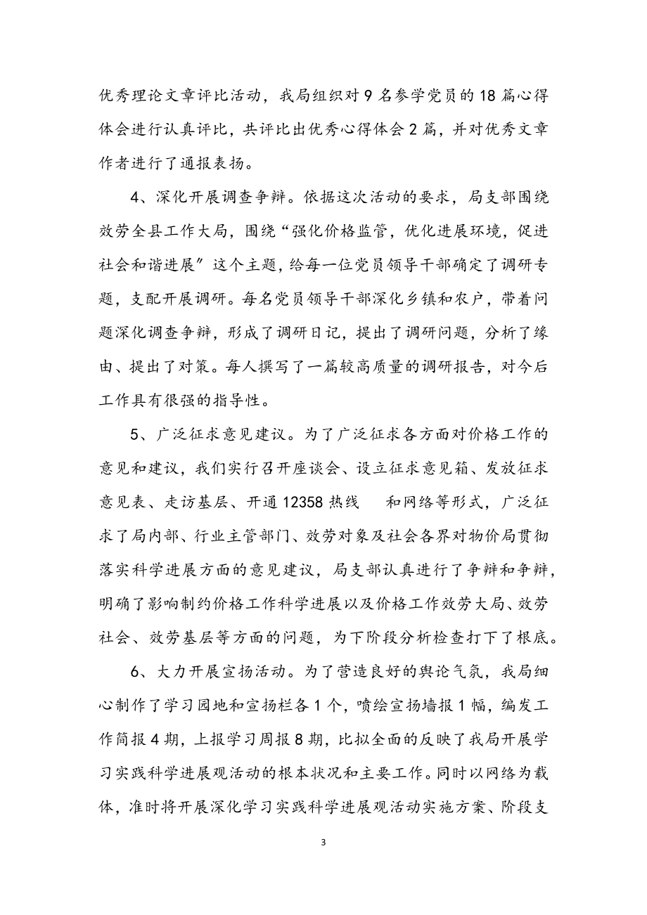 2023年物价局学习实践科学发展观工作总结.docx_第3页