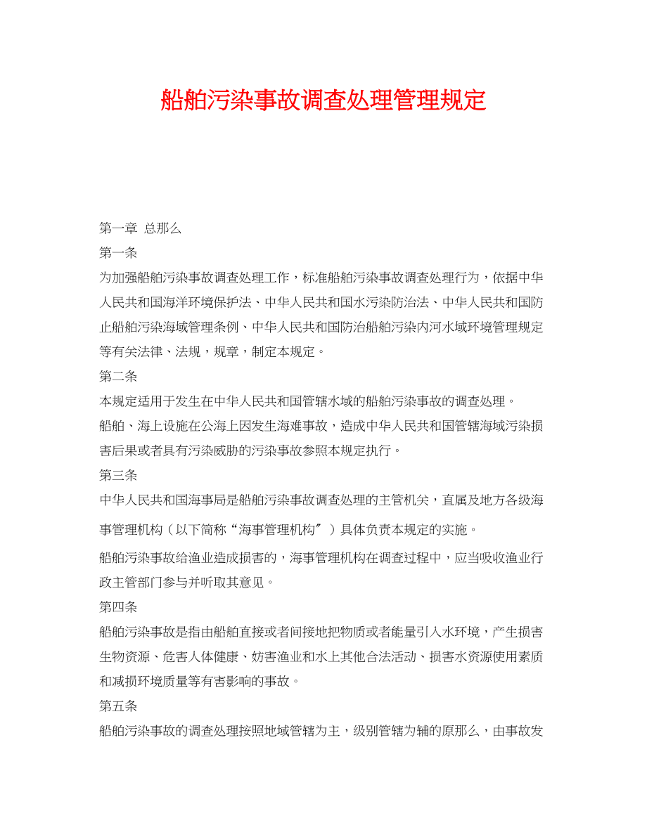 2023年《安全管理制度》之船舶污染事故调查处理管理规定.docx_第1页