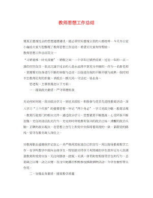 2023年教师思想工作总结摘要.docx