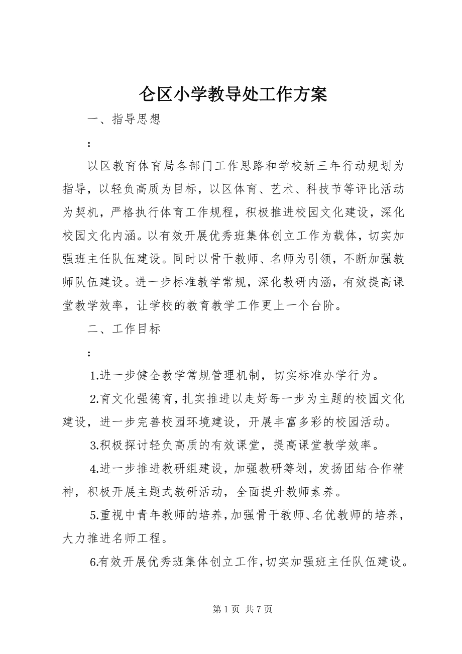 2023年仑区小学教导处工作计划.docx_第1页