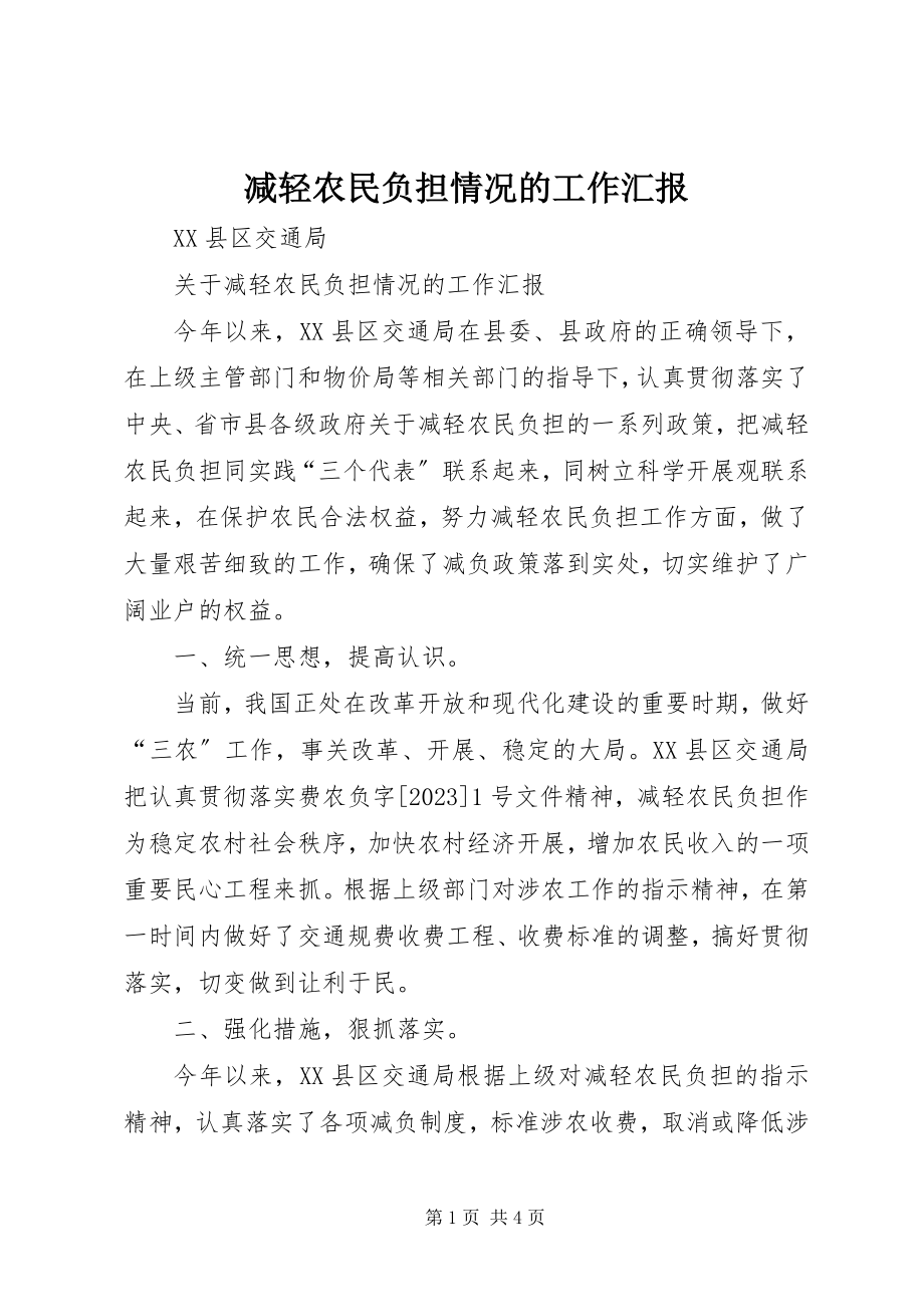 2023年减轻农民负担情况的工作汇报.docx_第1页