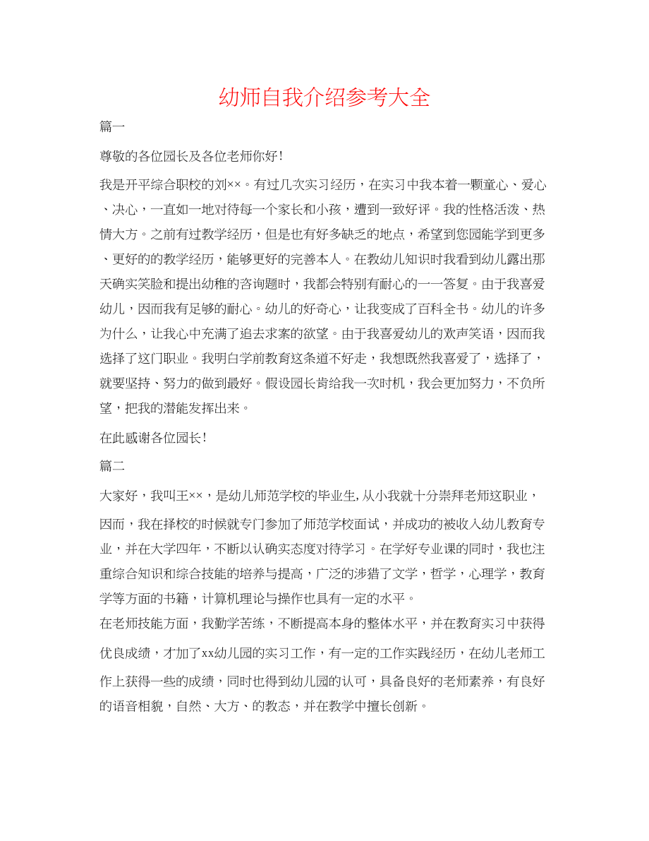 2023年幼师自我介绍大全.docx_第1页