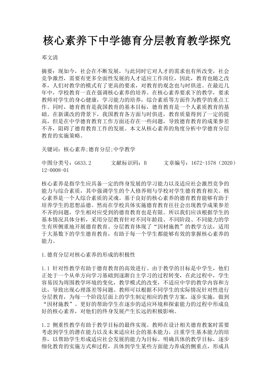 2023年核心素养下中学德育分层教育教学探究.doc_第1页