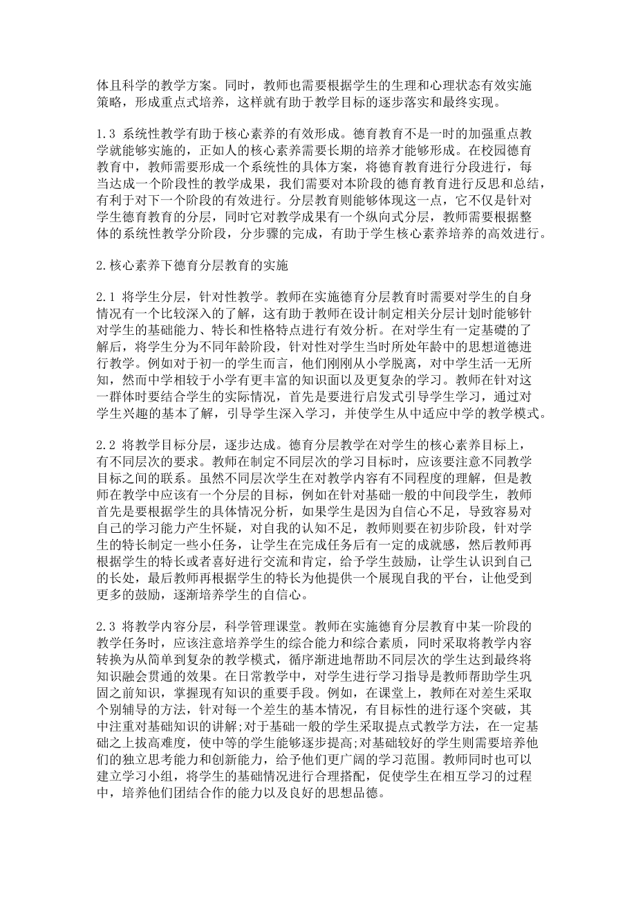 2023年核心素养下中学德育分层教育教学探究.doc_第2页