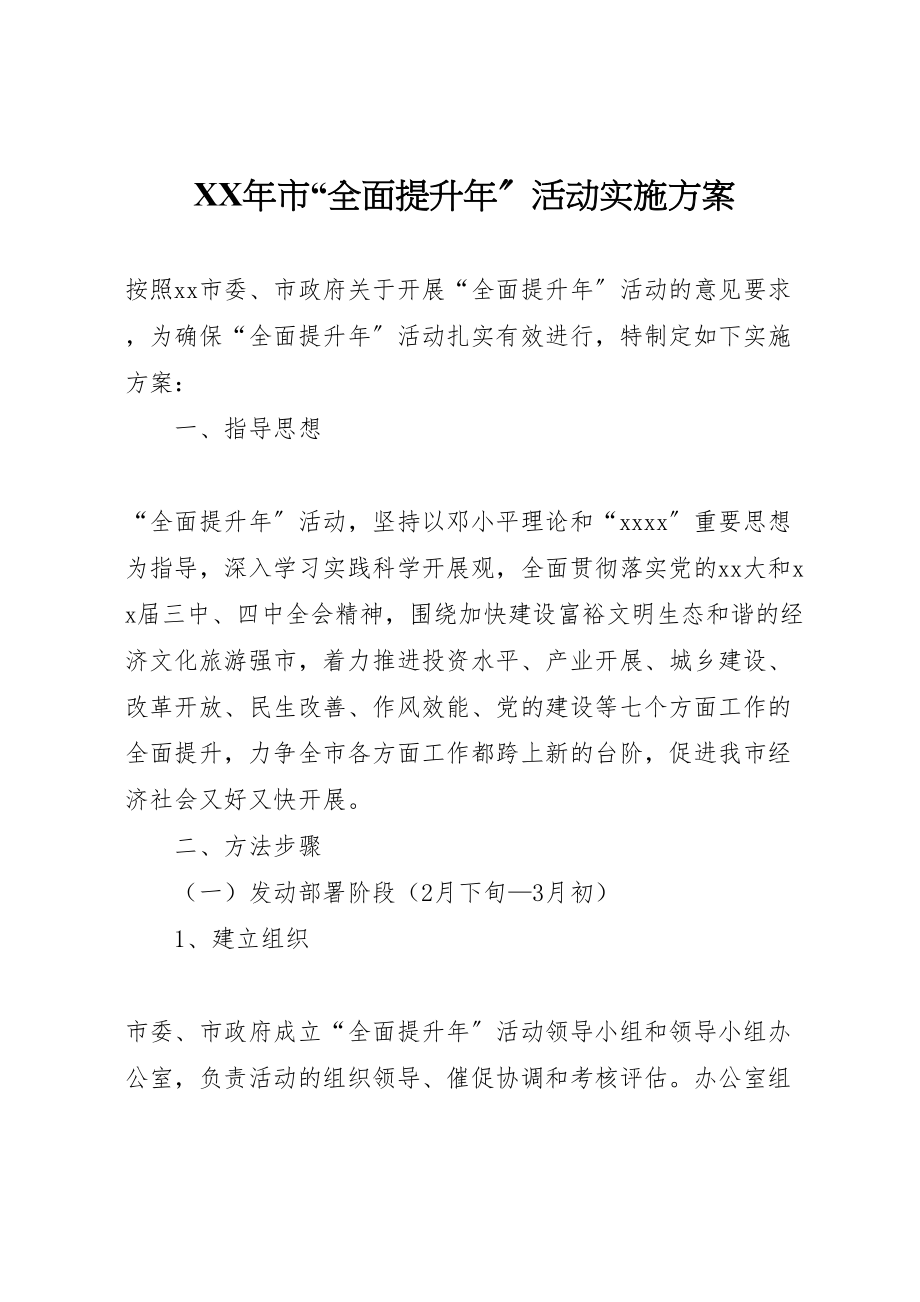 2023年市全面提升活动实施方案.doc_第1页