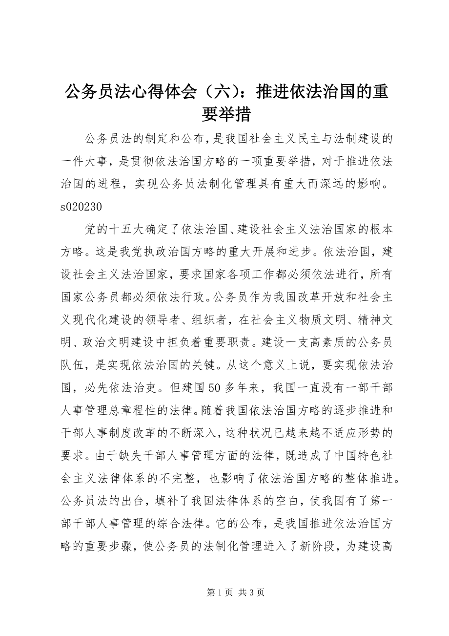 2023年《公务员法》心得体会（六）推进依法治国的重要举措新编.docx_第1页