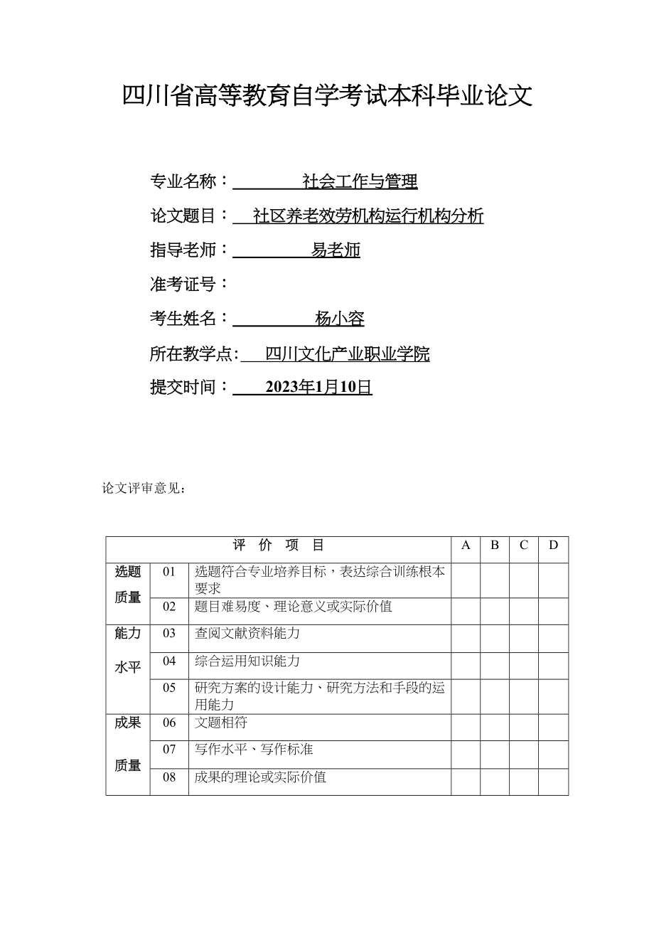 2023年浅析社区养老服务机构运行机制.docx_第1页