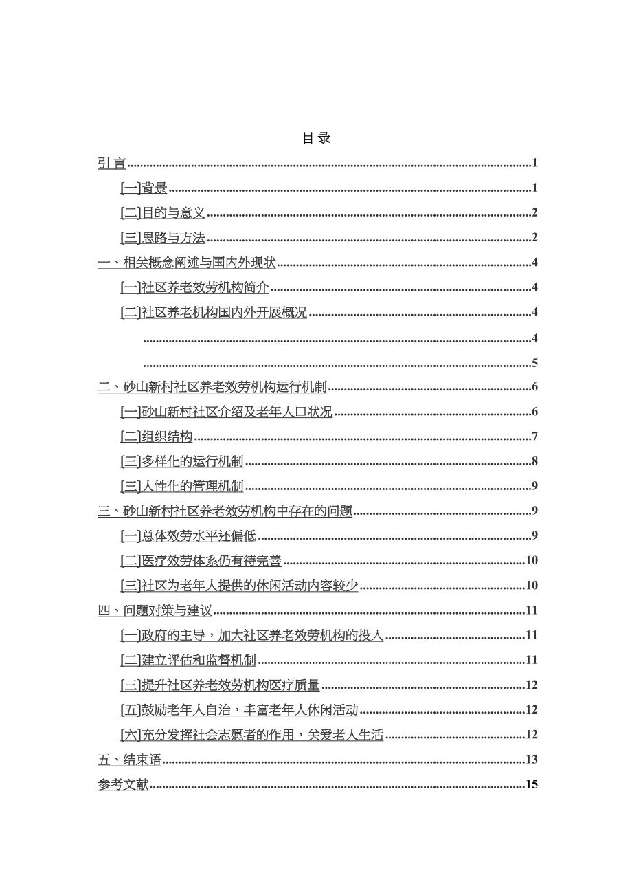 2023年浅析社区养老服务机构运行机制.docx_第3页