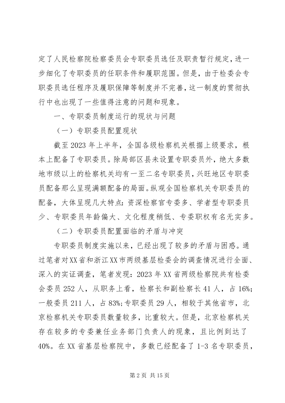 2023年检委会专职委员制度若干问题研究.docx_第2页