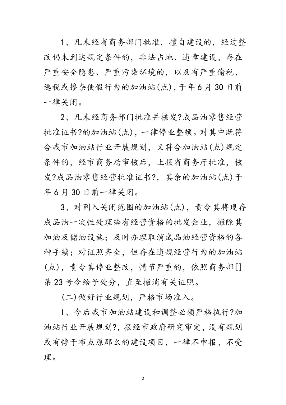 2023年商务局加油站清理整治实施方案范文.doc_第2页