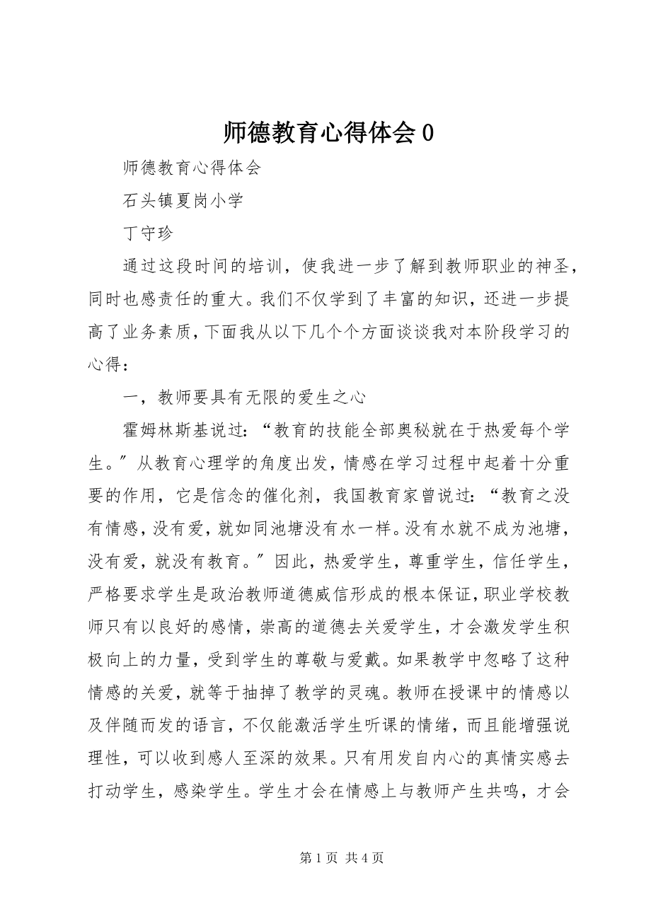 2023年师德教育心得体会0.docx_第1页