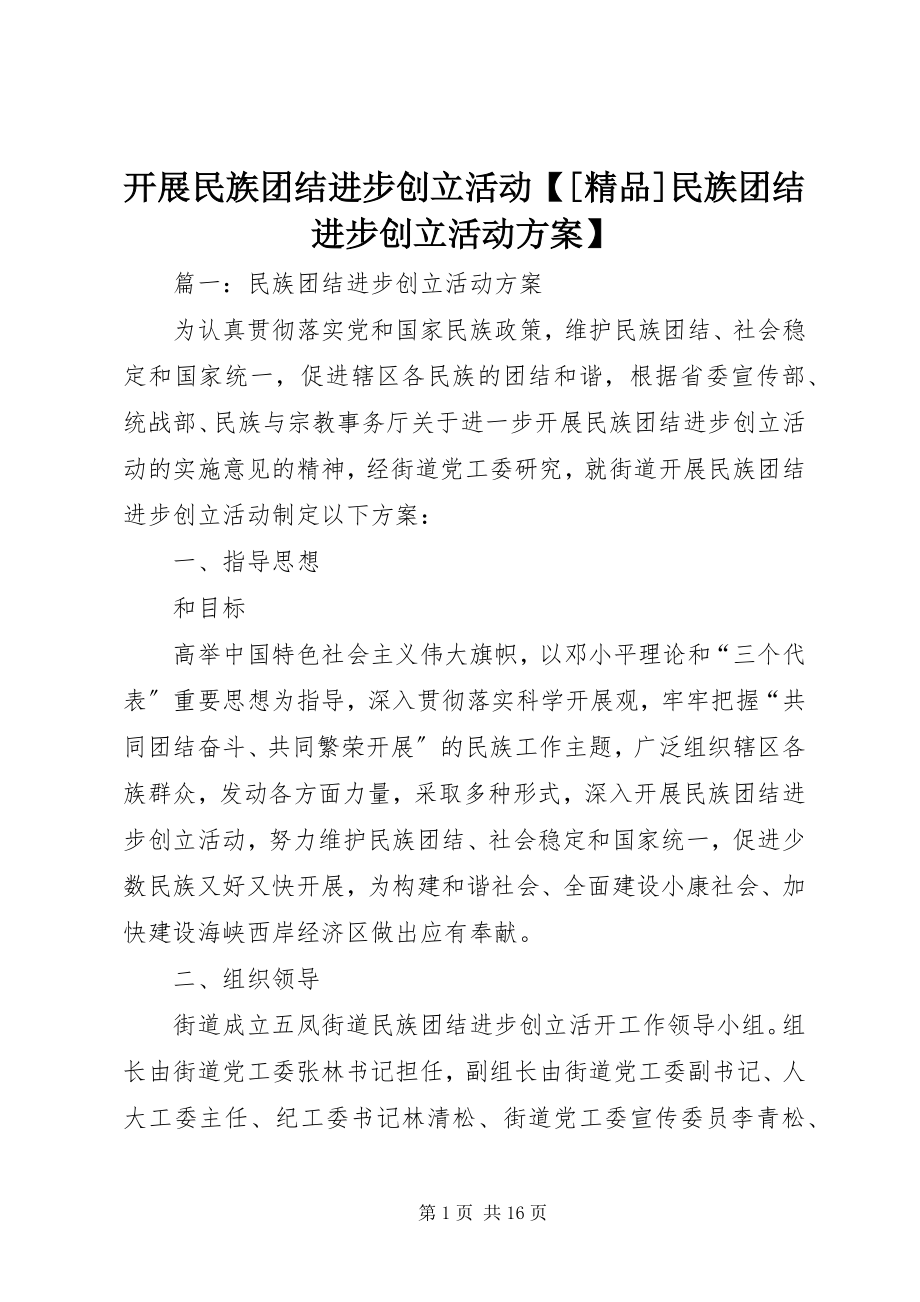 2023年开展民族团结进步创建活动【[精品民族团结进步创建活动计划】.docx_第1页