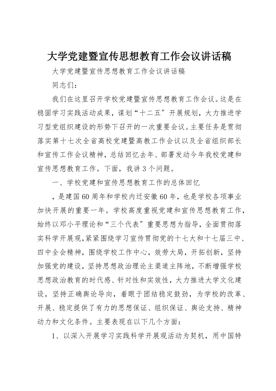 2023年大学党建暨宣传思想教育工作会议致辞稿.docx_第1页