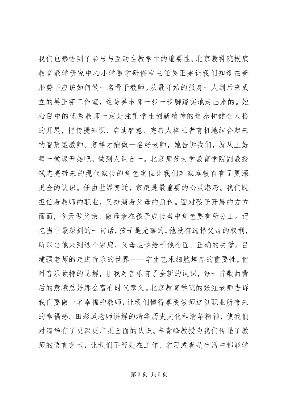 2023年赴清华培训心得体会.docx_第3页