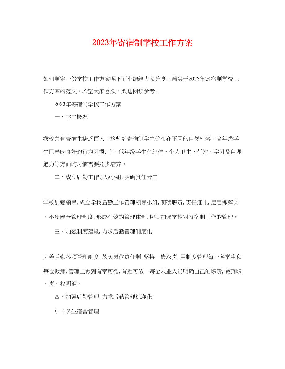 2023年寄宿制学校工作计划.docx_第1页