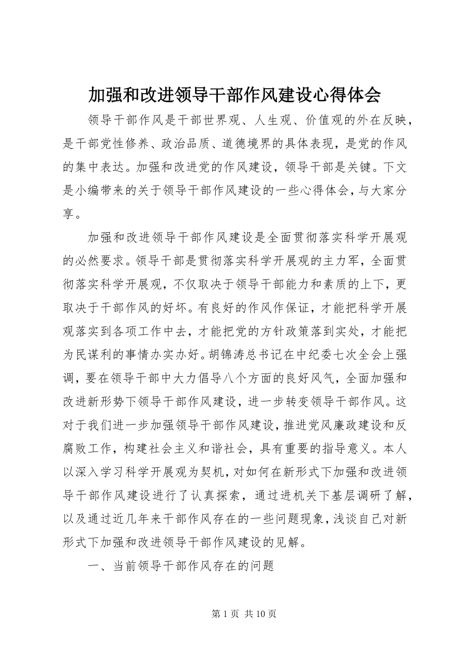 2023年加强和改进领导干部作风建设心得体会.docx_第1页