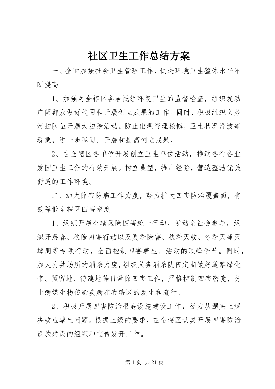 2023年社区卫生工作总结计划.docx_第1页