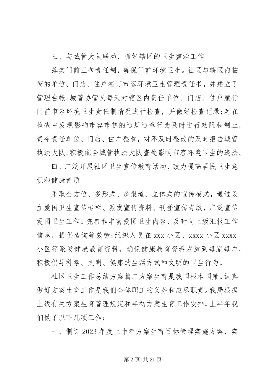 2023年社区卫生工作总结计划.docx_第2页