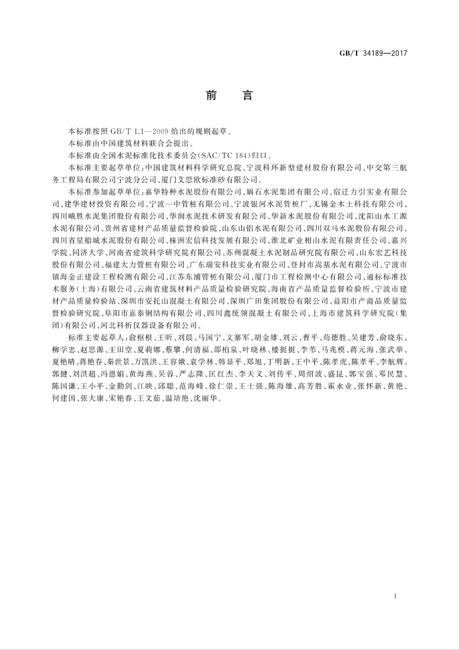 GBT34189-2017 免压蒸管桩硅酸盐水泥.pdf_第3页