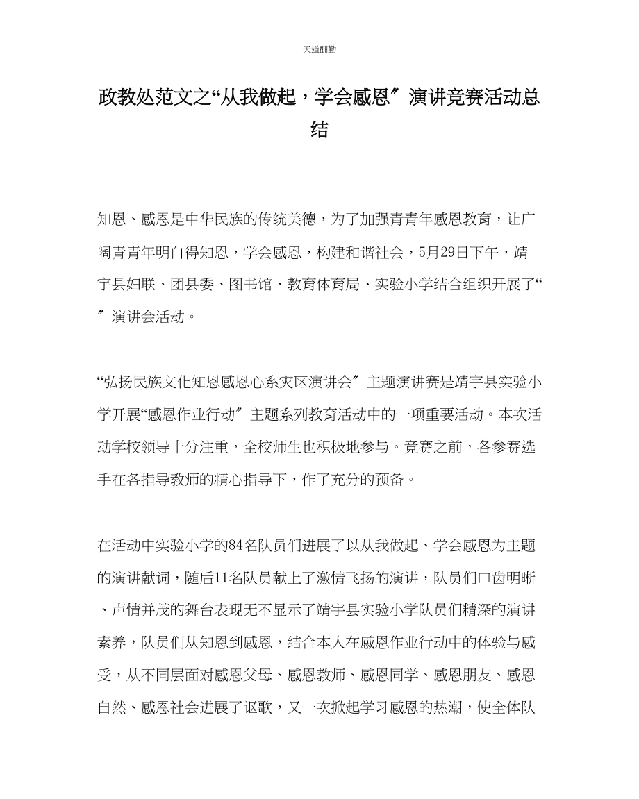 2023年政教处从我做起学会感恩演讲比赛活动总结.docx_第1页