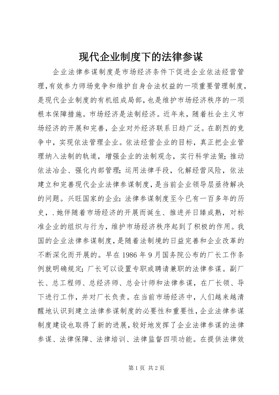 2023年现代企业制度下的法律顾问.docx_第1页