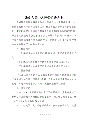 2023年残疾人员个人投保经费方案新编.docx