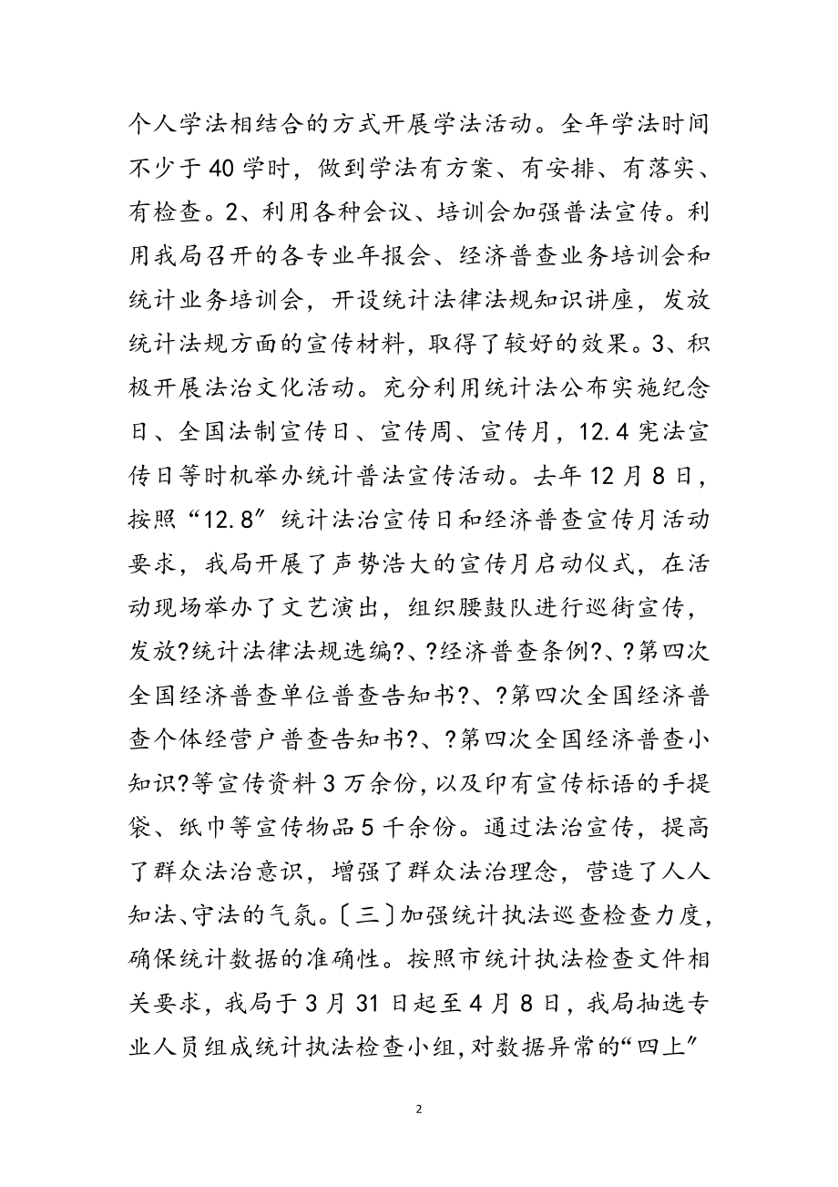 2023年年统计法治暨执法监督总结范文.doc_第2页