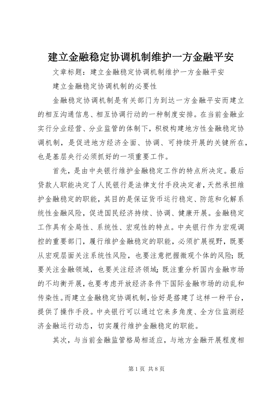 2023年建立金融稳定协调机制维护一方金融平安.docx_第1页