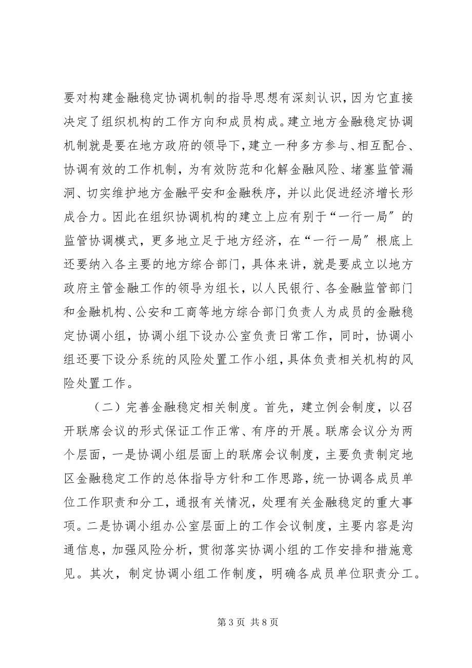 2023年建立金融稳定协调机制维护一方金融平安.docx_第3页