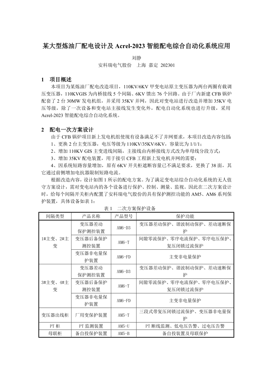 2023年某大型炼油厂配电设计及acrel2000智能配电综合自动化系统应用.doc_第1页