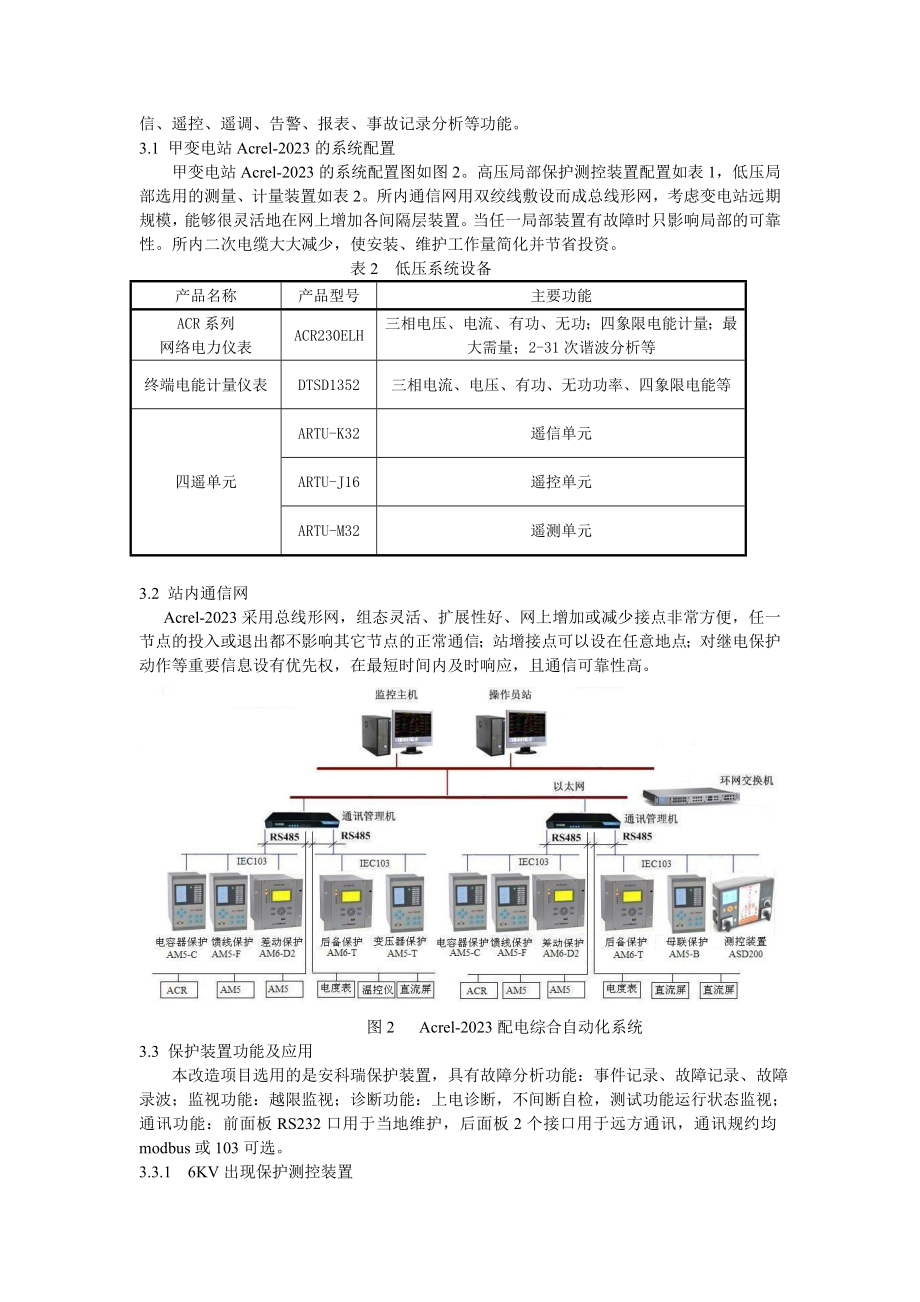 2023年某大型炼油厂配电设计及acrel2000智能配电综合自动化系统应用.doc_第3页