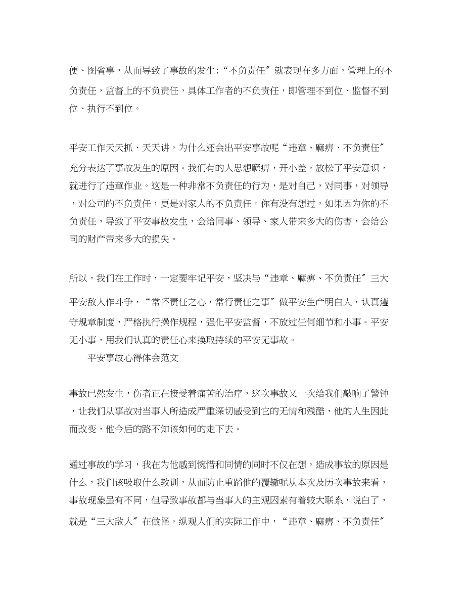 2023年安全事故心得体会优秀范文.docx_第2页