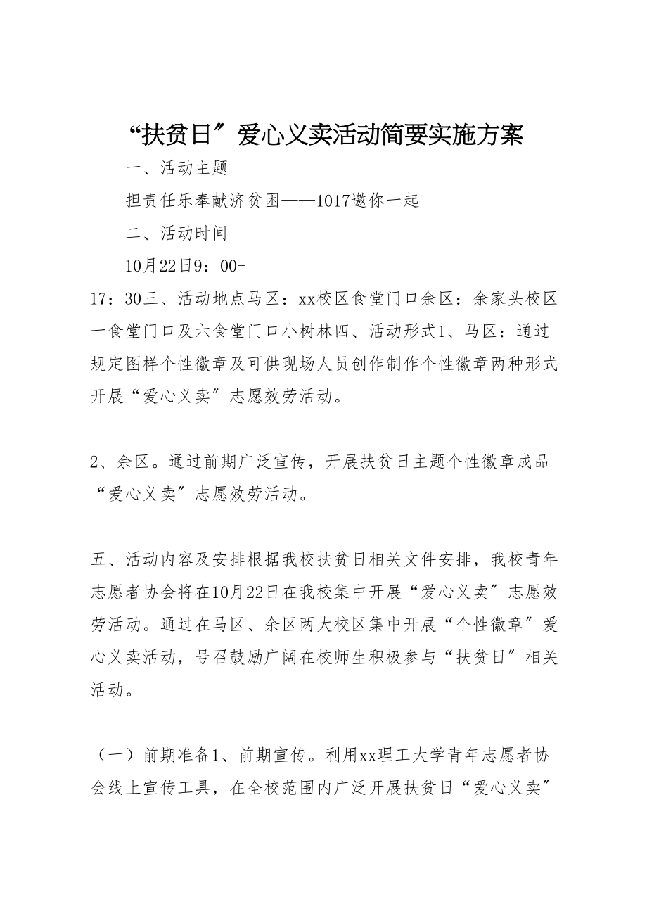 2023年扶贫日爱心义卖活动简要实施方案.doc_第1页