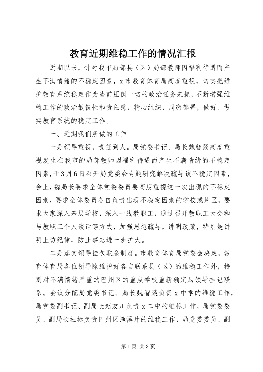 2023年教育近期维稳工作的情况汇报.docx_第1页