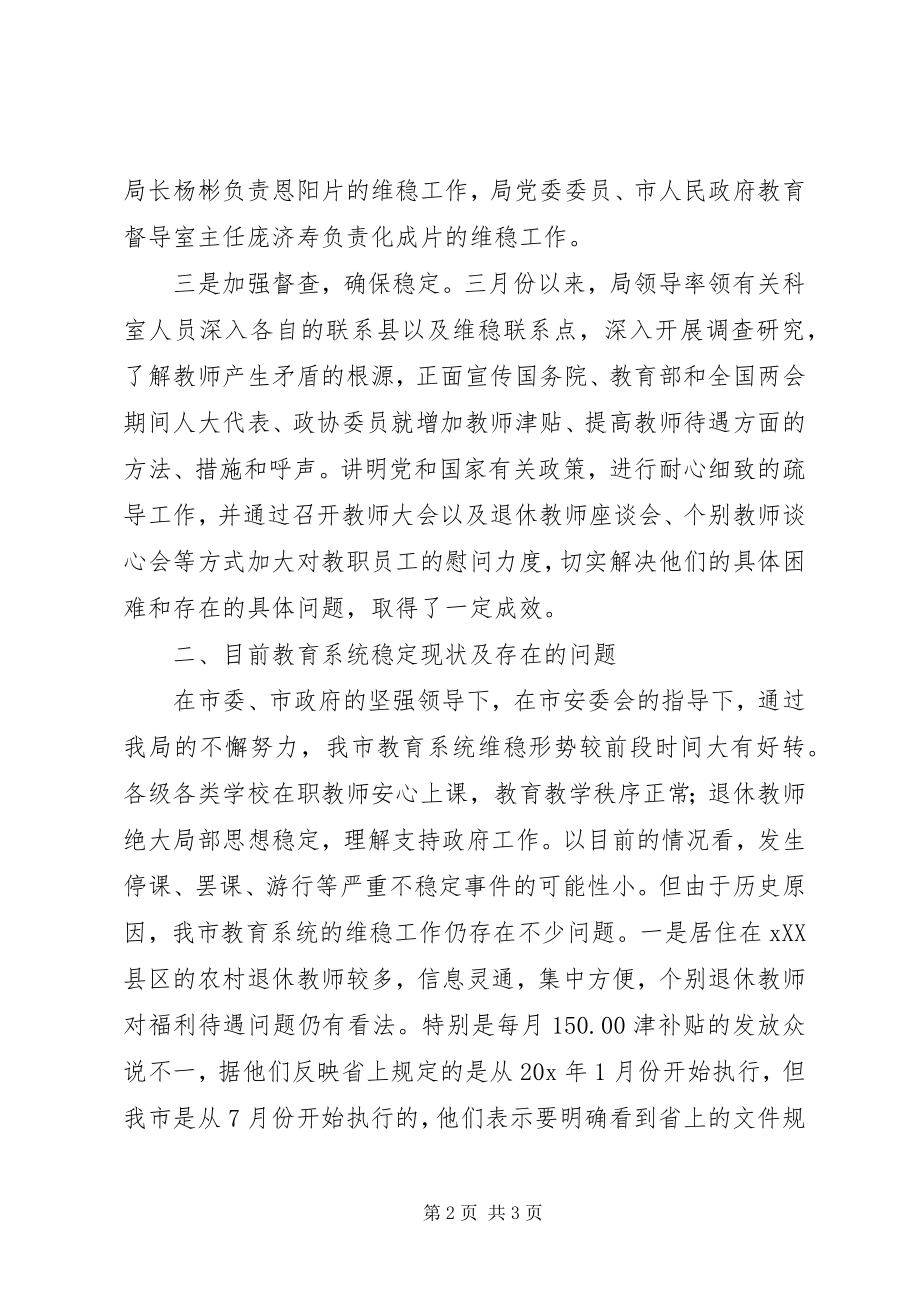 2023年教育近期维稳工作的情况汇报.docx_第2页