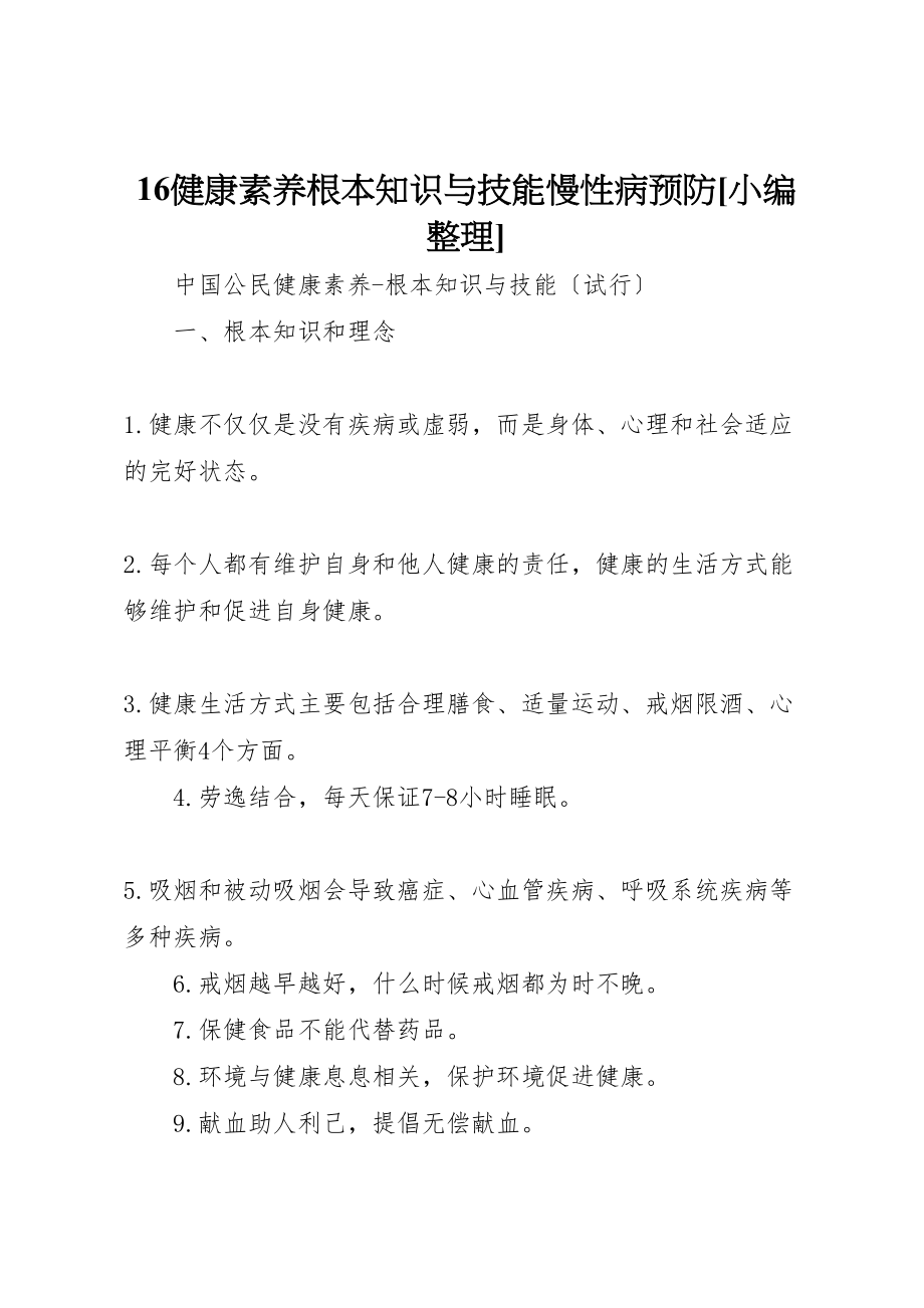 2023年健康素养基本知识与技能慢性病预防小编整理.doc_第1页