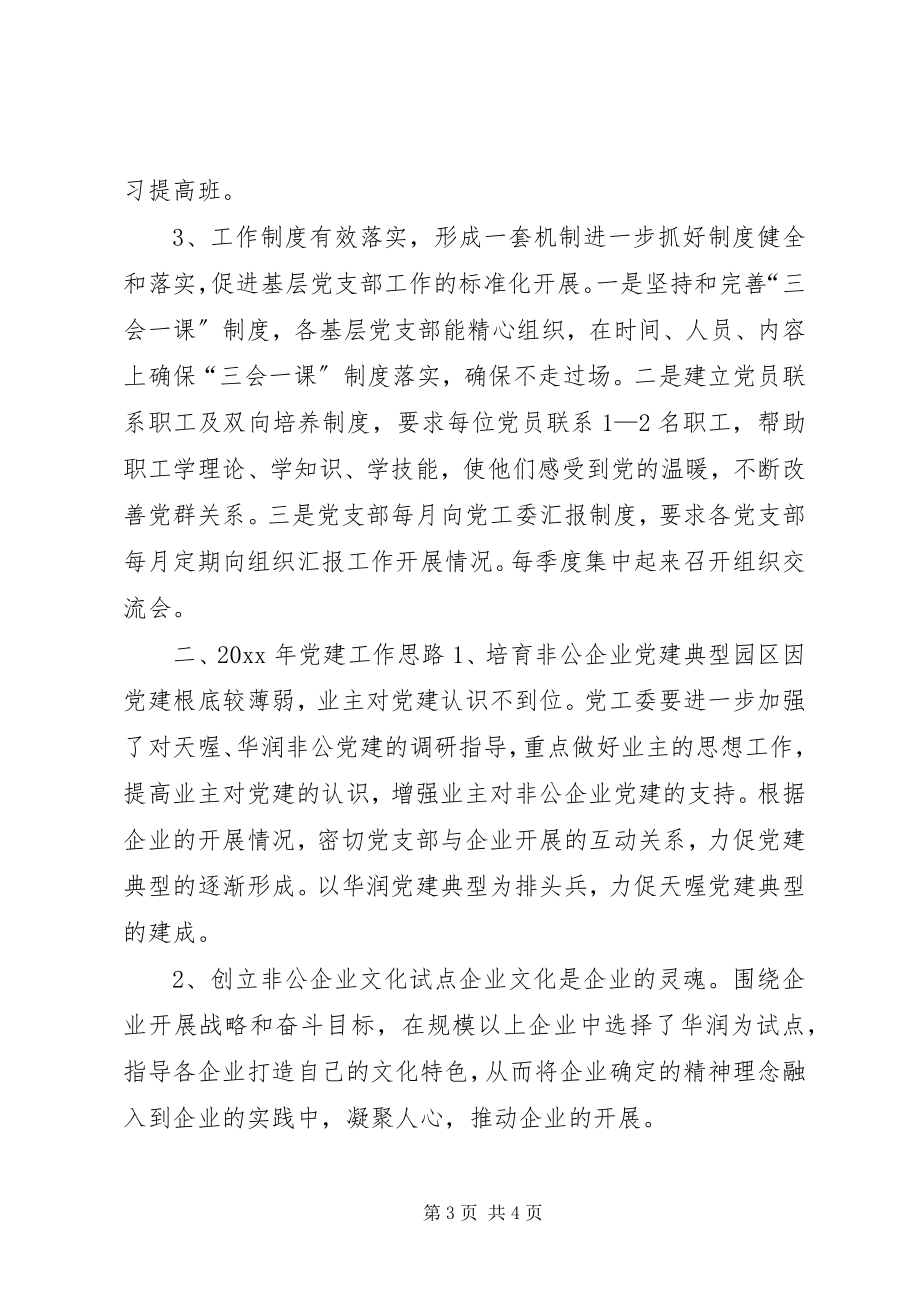 2023年非公企业党建工作总结新编.docx_第3页