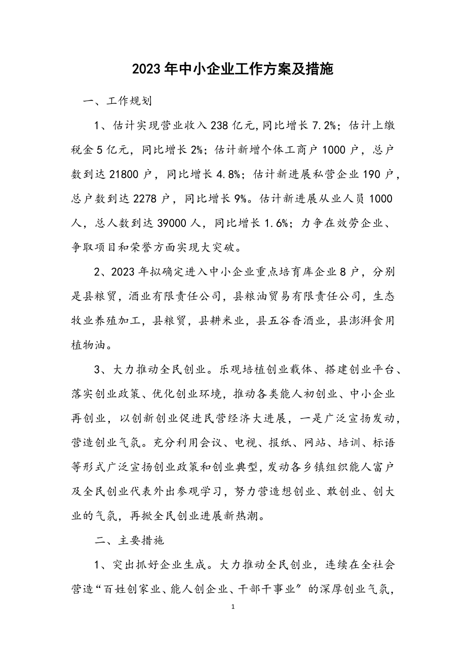 2023年中小企业工作计划及措施.docx_第1页