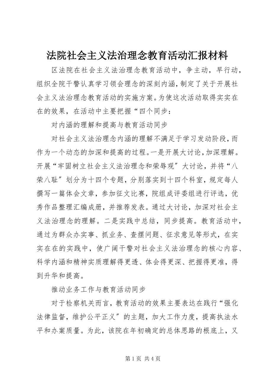 2023年法院社会主义法治理念教育活动汇报材料.docx_第1页