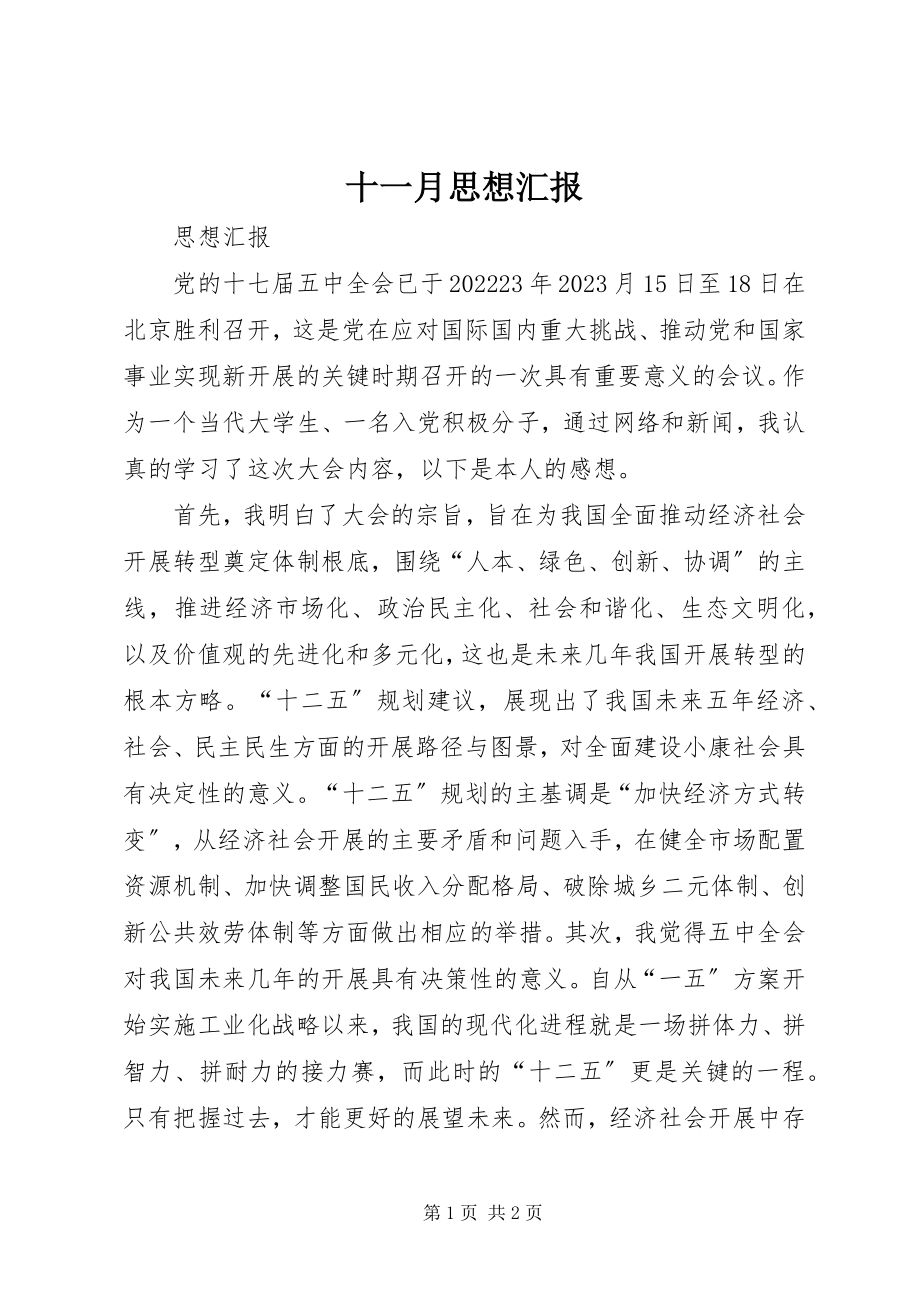 2023年十一月思想汇报.docx_第1页