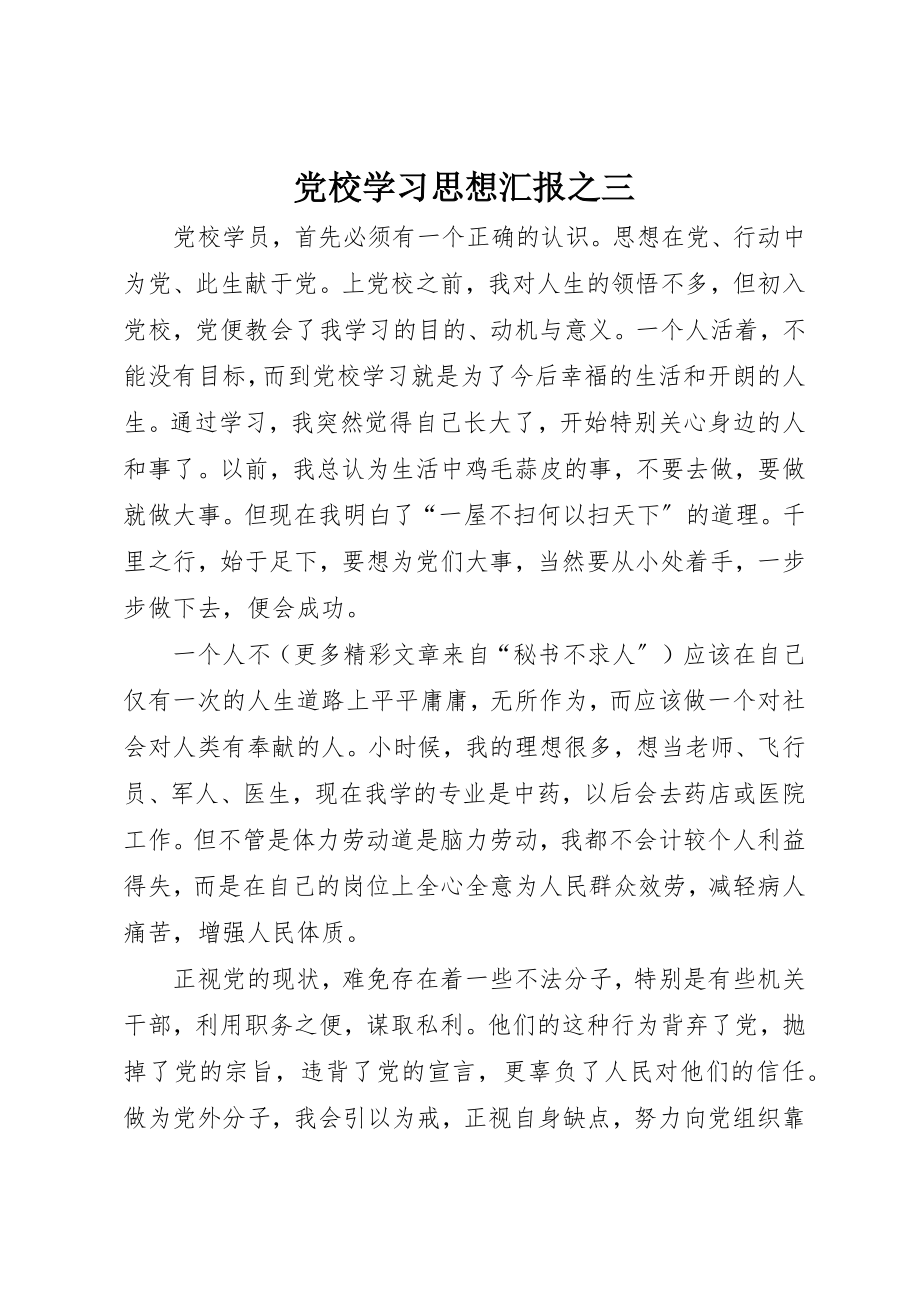 2023年党校学习思想汇报之三.docx_第1页