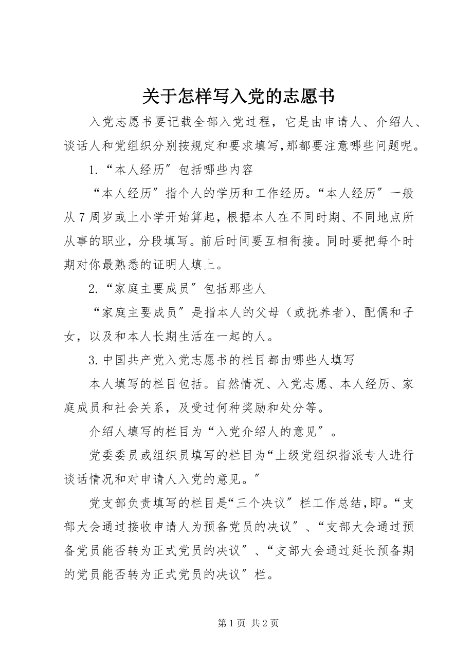 2023年怎样写入党的志愿书.docx_第1页