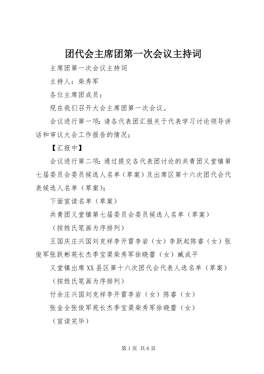 2023年团代会主席团第一次会议主持词.docx_第1页