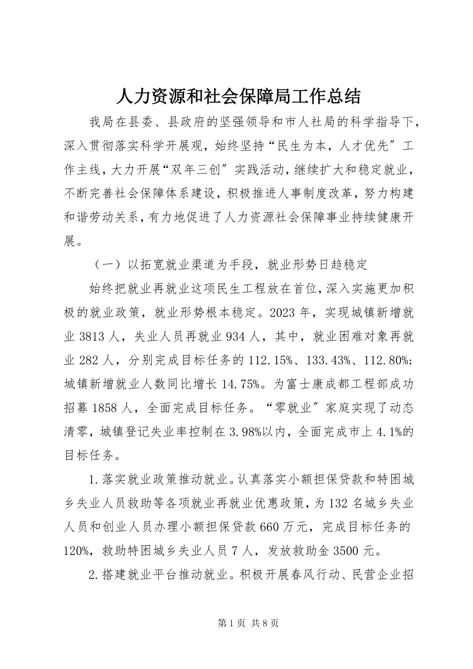 2023年人力资源和社会保障局工作总结.docx_第1页