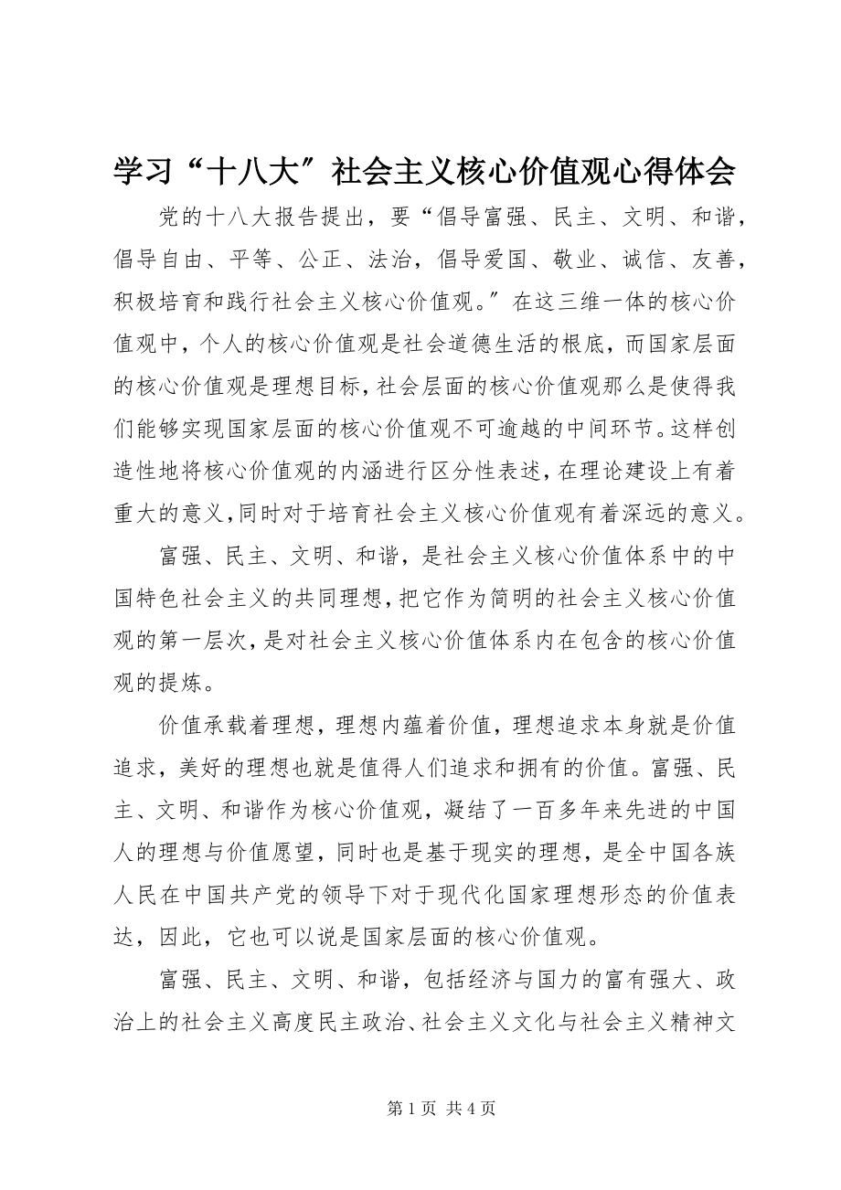 2023年学习“十八大”社会主义核心价值观心得体会.docx_第1页