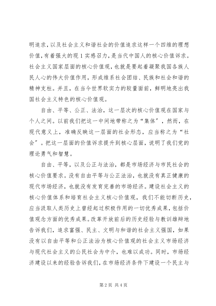 2023年学习“十八大”社会主义核心价值观心得体会.docx_第2页